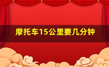 摩托车15公里要几分钟