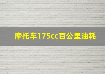 摩托车175cc百公里油耗