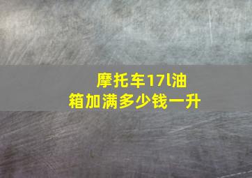 摩托车17l油箱加满多少钱一升