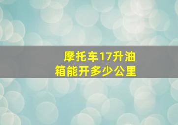 摩托车17升油箱能开多少公里