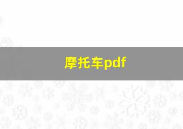 摩托车pdf