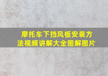 摩托车下挡风板安装方法视频讲解大全图解图片