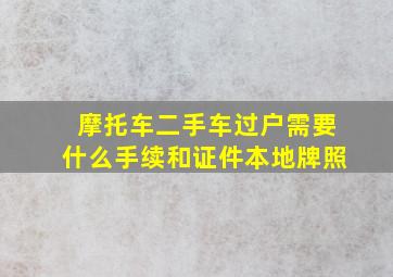 摩托车二手车过户需要什么手续和证件本地牌照