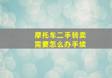 摩托车二手转卖需要怎么办手续