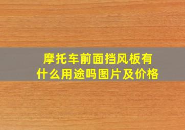 摩托车前面挡风板有什么用途吗图片及价格