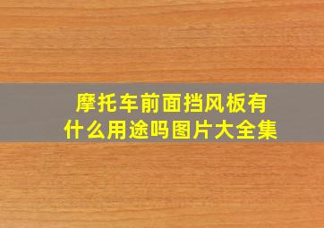 摩托车前面挡风板有什么用途吗图片大全集