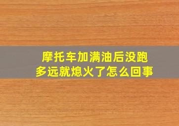 摩托车加满油后没跑多远就熄火了怎么回事