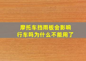 摩托车挡雨板会影响行车吗为什么不能用了