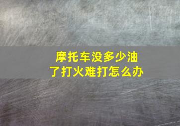 摩托车没多少油了打火难打怎么办