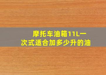 摩托车油箱11L一次式适合加多少升的油