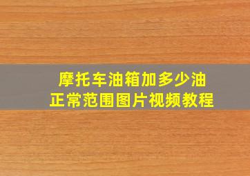 摩托车油箱加多少油正常范围图片视频教程