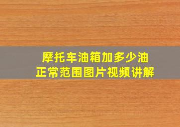 摩托车油箱加多少油正常范围图片视频讲解