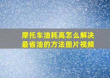 摩托车油耗高怎么解决最省油的方法图片视频