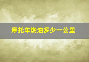 摩托车烧油多少一公里