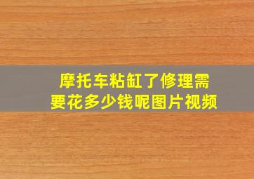 摩托车粘缸了修理需要花多少钱呢图片视频