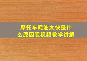 摩托车耗油太快是什么原因呢视频教学讲解