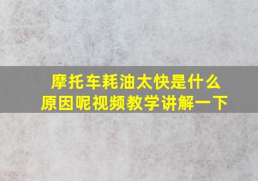 摩托车耗油太快是什么原因呢视频教学讲解一下