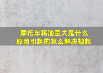 摩托车耗油量大是什么原因引起的怎么解决视频