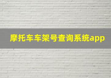 摩托车车架号查询系统app