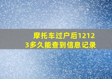 摩托车过户后12123多久能查到信息记录