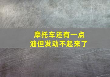 摩托车还有一点油但发动不起来了