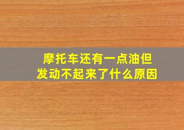 摩托车还有一点油但发动不起来了什么原因