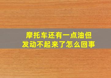 摩托车还有一点油但发动不起来了怎么回事