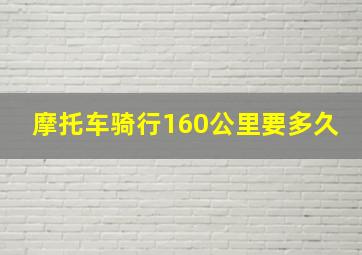 摩托车骑行160公里要多久