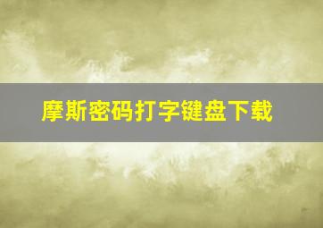 摩斯密码打字键盘下载