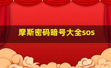 摩斯密码暗号大全sos