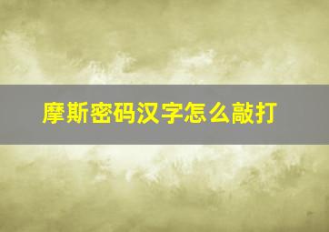 摩斯密码汉字怎么敲打