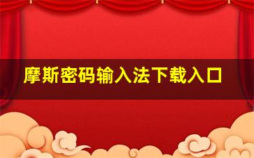 摩斯密码输入法下载入口