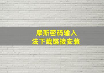 摩斯密码输入法下载链接安装