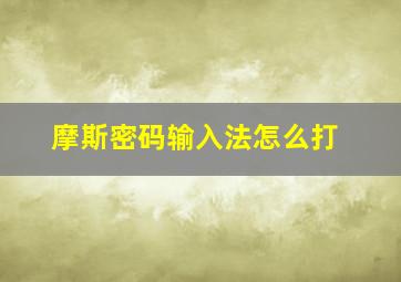 摩斯密码输入法怎么打