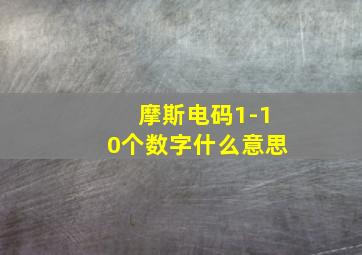 摩斯电码1-10个数字什么意思