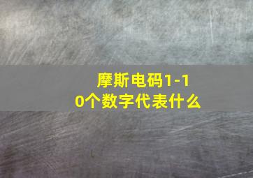 摩斯电码1-10个数字代表什么