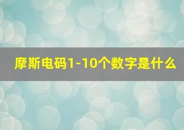 摩斯电码1-10个数字是什么