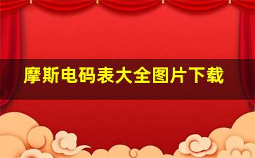 摩斯电码表大全图片下载