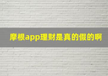 摩根app理财是真的假的啊