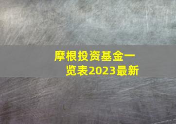 摩根投资基金一览表2023最新