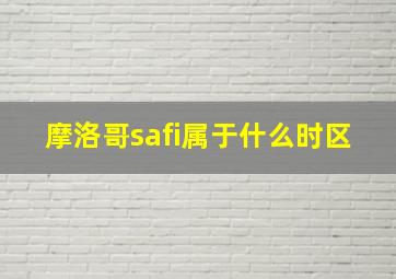 摩洛哥safi属于什么时区