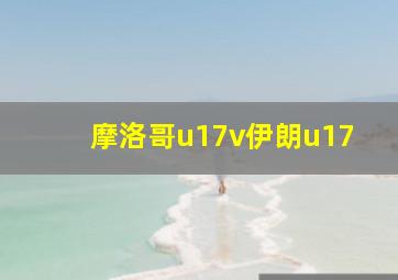 摩洛哥u17v伊朗u17