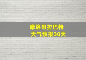 摩洛哥拉巴特天气预报30天