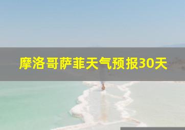 摩洛哥萨菲天气预报30天