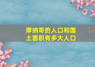 摩纳哥的人口和国土面积有多大人口