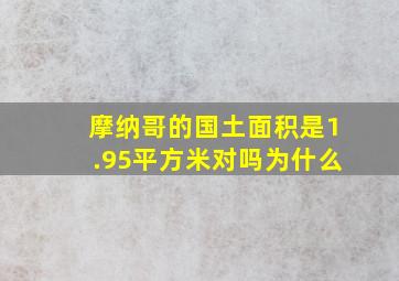 摩纳哥的国土面积是1.95平方米对吗为什么