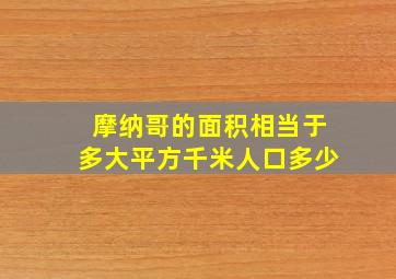 摩纳哥的面积相当于多大平方千米人口多少