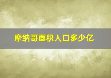 摩纳哥面积人口多少亿