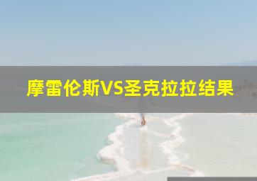 摩雷伦斯VS圣克拉拉结果