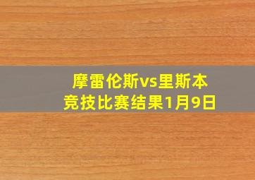 摩雷伦斯vs里斯本竞技比赛结果1月9日